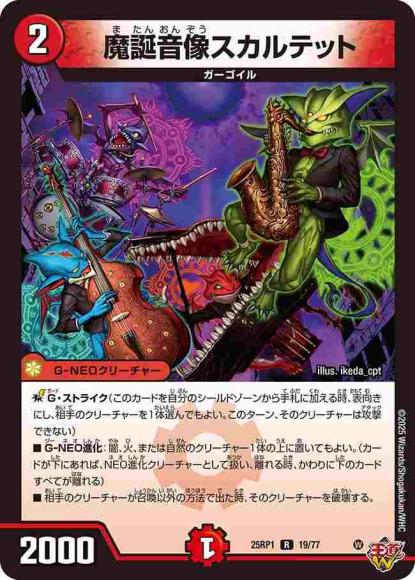 魔誕音像スカルテット