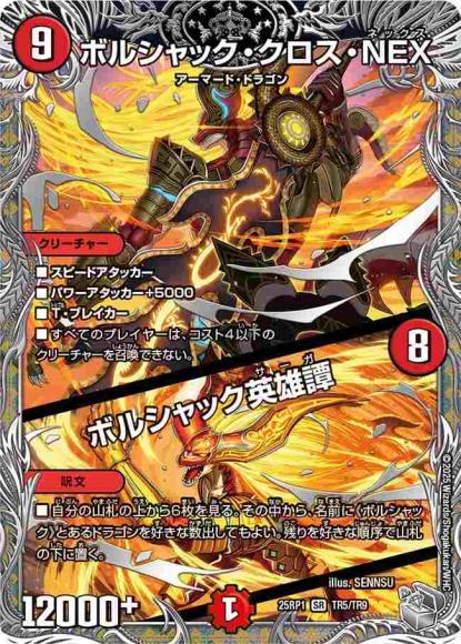 ボルシャック・クロス・NEX/ボルシャック英雄譚(銀トレジャー)