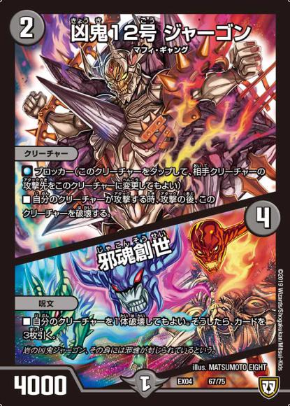 凶鬼12号ジャーゴン/邪魂創世（-）