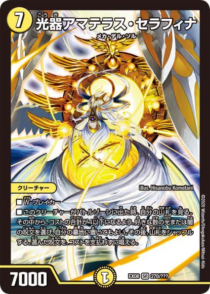 光器アマテラス・セラフィナ(スーパーレア)