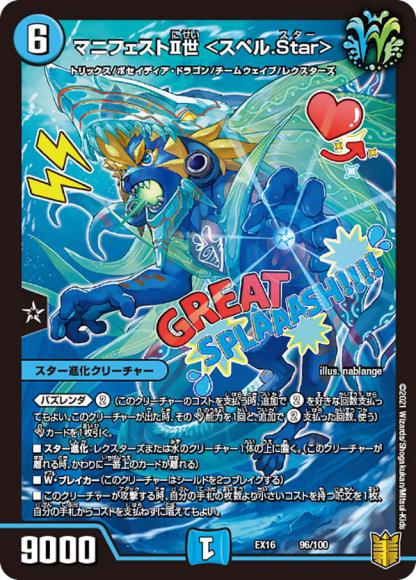 マニフェストII世 ＜スペル.Star＞
