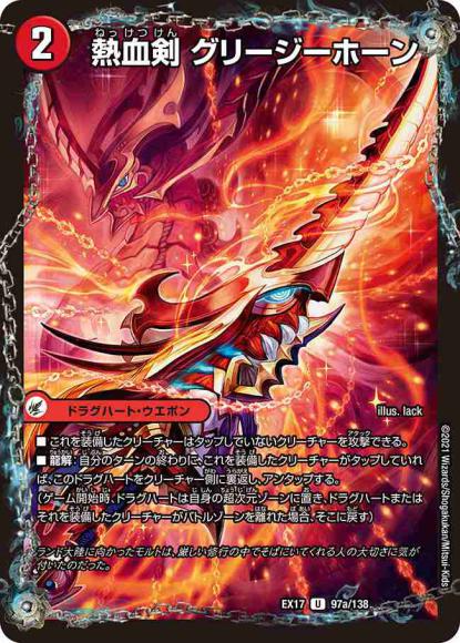 熱血剣 グリージーホーン/熱血龍 リトルビッグホーン