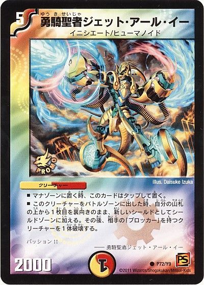 勇騎聖者ジェット・アール・イー（コモン）