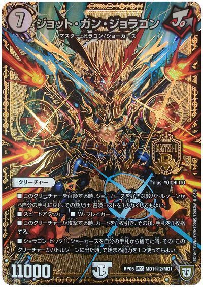 ジョット・ガン・ジョラゴン（シークレットマスタードラゴン）