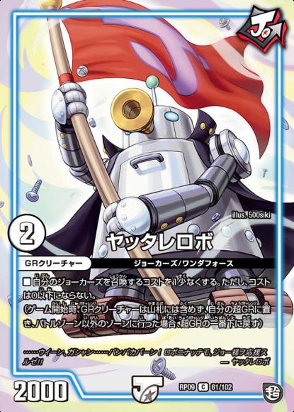 ヤッタレロボ（コモン）