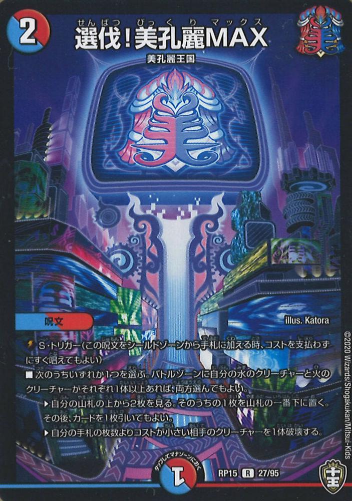 選抜!美孔麗MAX（レア）
