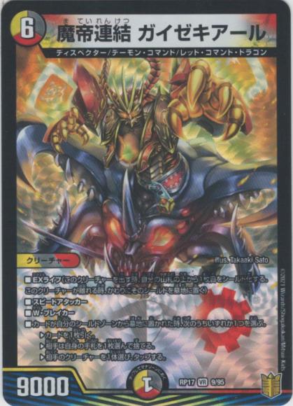 魔帝連結 ガイゼキアール