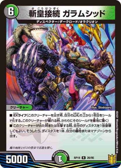 斬皇接続 ガラムシッド