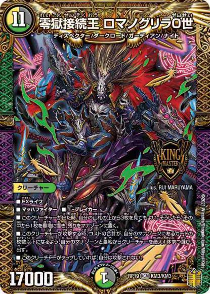 零獄接続王 ロマノグリラ0世