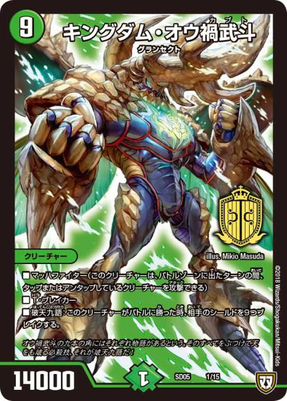 キングダム・オウ禍武斗（スーパーレア）