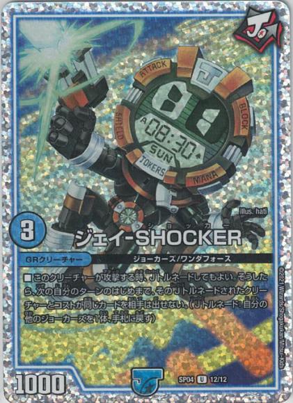 ジェイ-SHOCKER