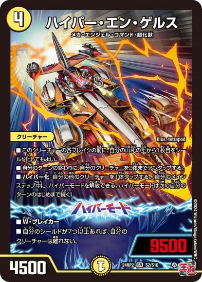 【SALE品】 ハイパー・エン・ゲルス