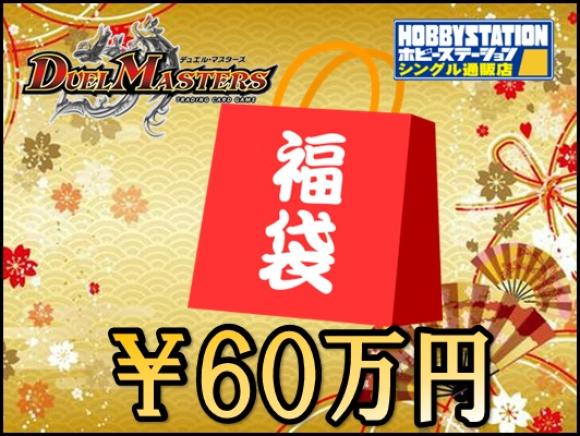 【福袋】２０２５年DM６０万円福袋