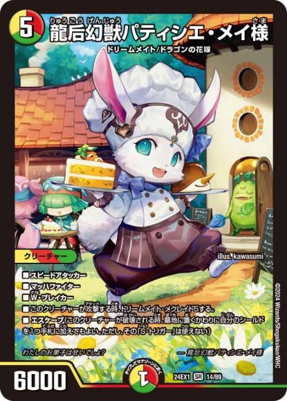 【SALE品】龍后幻獣パティシエ・メイ様