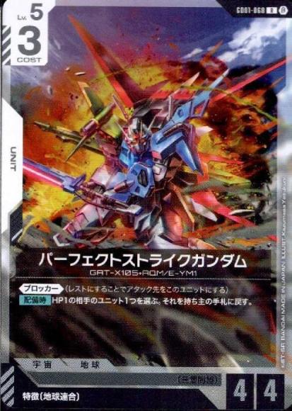 パーフェクトストライクガンダム(ベータ版)