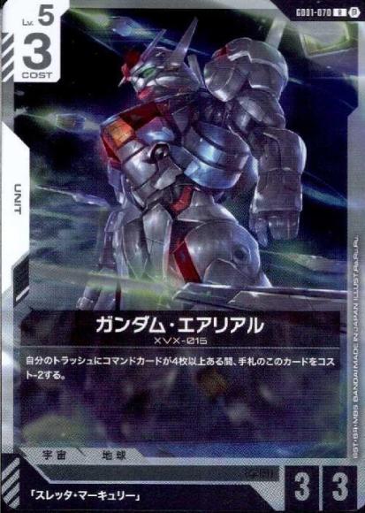 ガンダム・エアリアル(ベータ版)