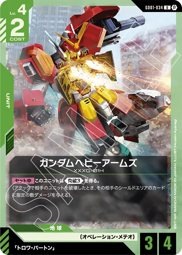 ガンダムヘビーアームズ