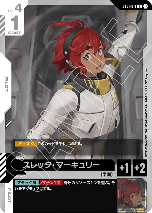 スレッタ・マーキュリー