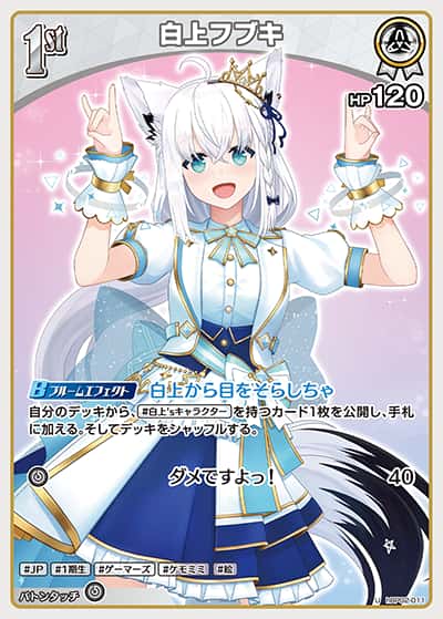 1st 白上フブキ(U)