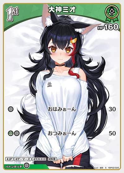 1st 大神ミオ(S)