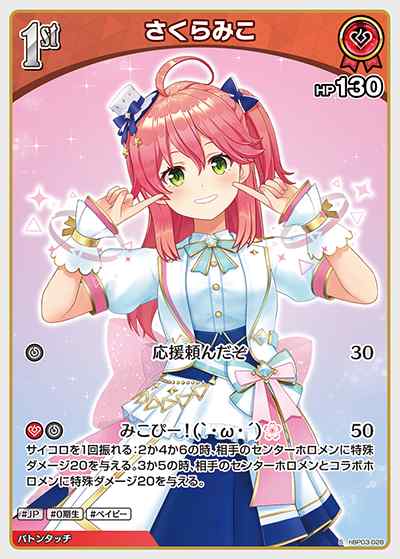 1st さくらみこ(S)
