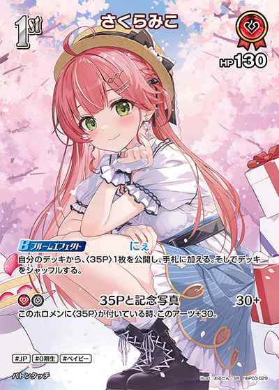 1st さくらみこ(SR)