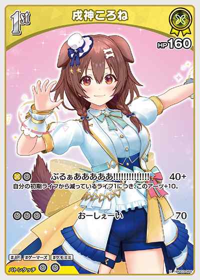 1st 戌神ころね(U)