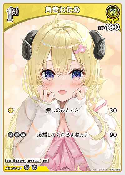 1st 角巻わため(S)
