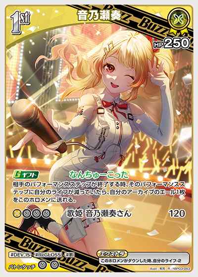 1st Buzz 音乃瀬奏(R)