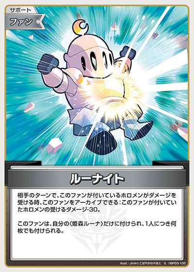ルーナイト(S)