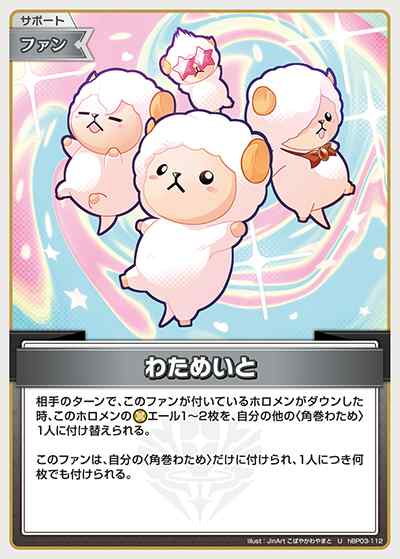 わためいと(U)