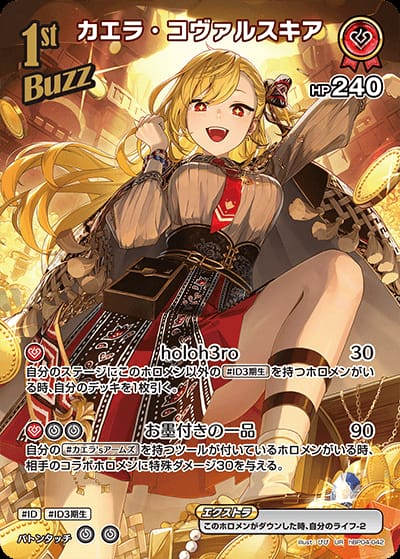 1st Buzz カエラ・コヴァルスキア(UR)