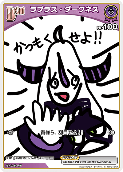 Debut ラプラス・ダークネス(S)