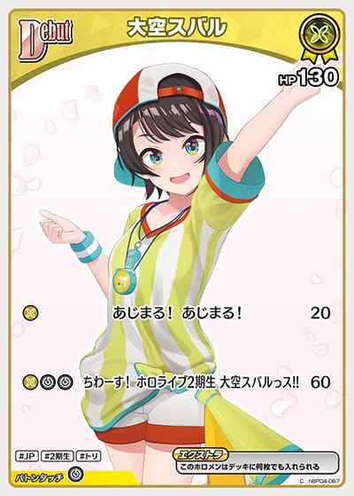 Debut 大空スバル(C)