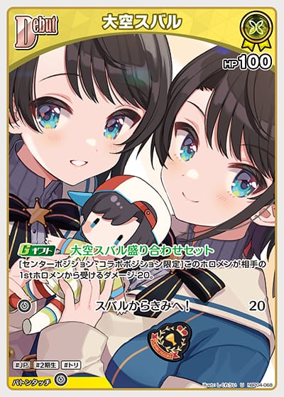 Debut 大空スバル(U)