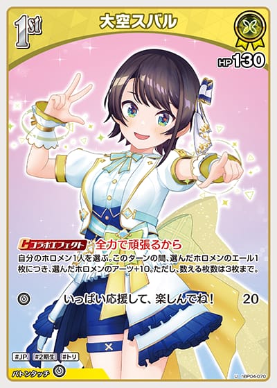 1st 大空スバル(U)