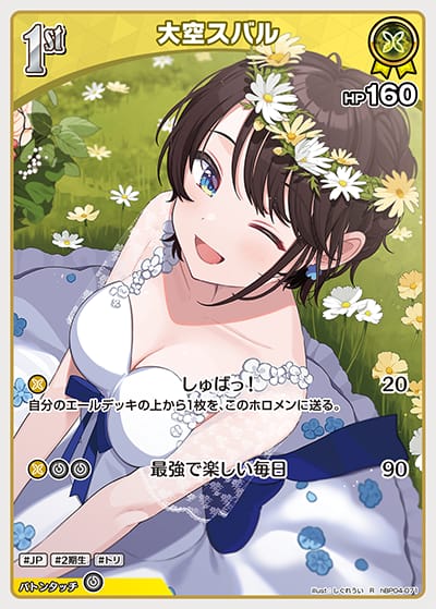 1st 大空スバル(R)