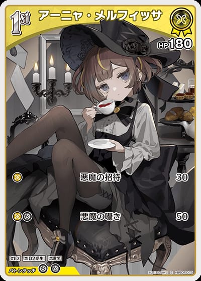 1st アーニャ・メルフィッサ(S)