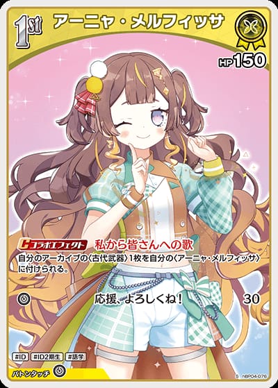 1st アーニャ・メルフィッサ(S)