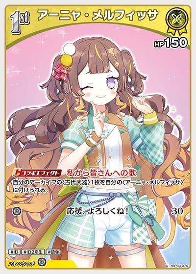 1st アーニャ・メルフィッサ(U)