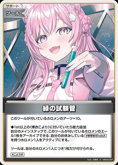 緑の試験管(S)