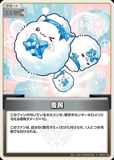 雪民(S)