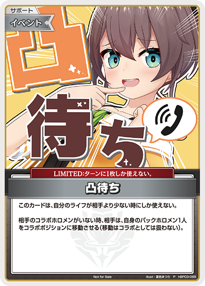 凸待ち(夏色まつり)(P)