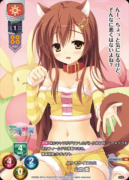 はりきりイヌミミ/山吹 葵(KR)