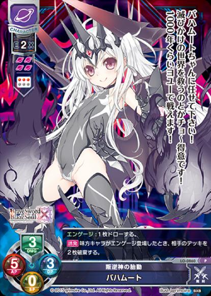 叛逆神の胎動/バハムート(P)
