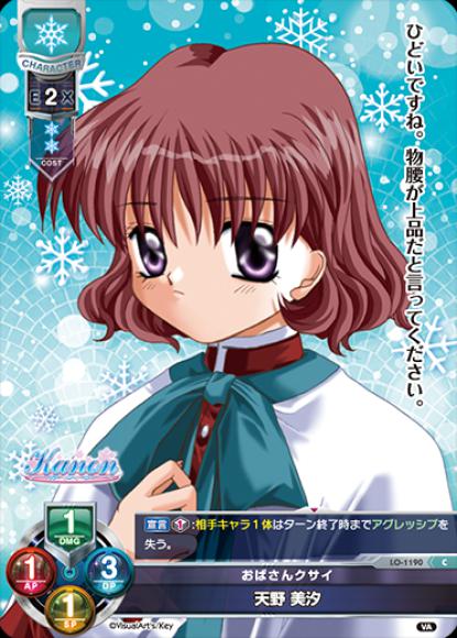 おばさんクサイ 天野 美汐(C)