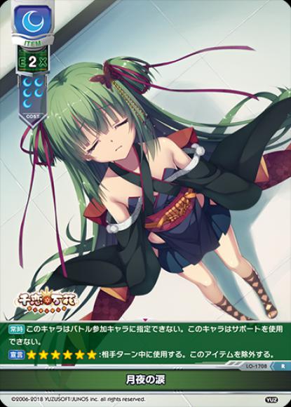 (キズあり特価品)月夜の涙(R)