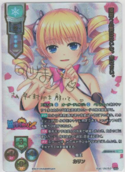 魔王/カリン(SSP)