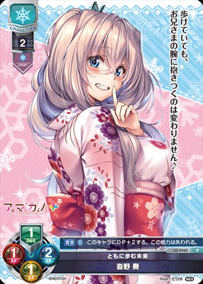 ともに歩む未来　沓野　奏(P)