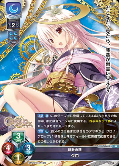 時計の精　クロ(SR)